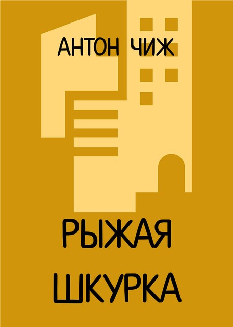 Рыжая шкурка, Антон Чиж