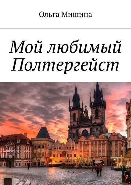 Мой любимый Полтергейст, Ольга Мишина