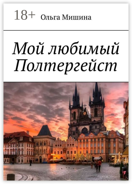 Мой любимый Полтергейст