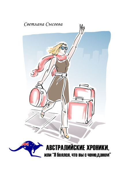 Австралийские хроники