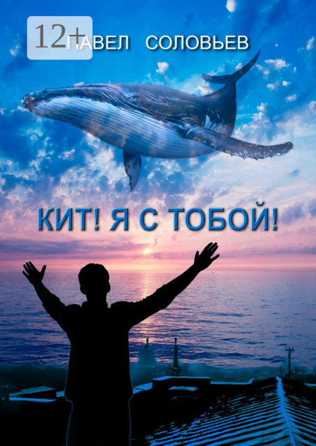 Кит! Я с тобой!