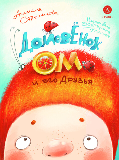 Домовенок Ом