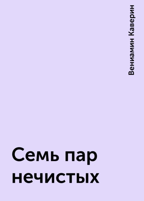 Семь пар нечистых