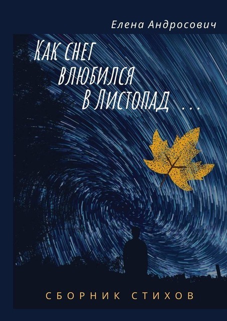 Как снег влюбился в листопад…