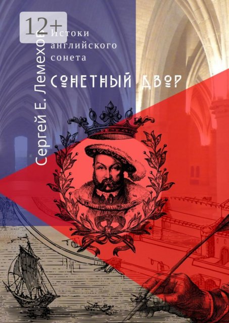 Истоки английского сонeта. Сонeтный двор