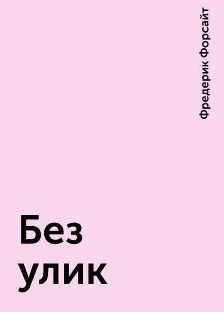 Без улик