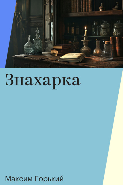 Знахарка