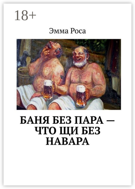 Баня без пара — что щи без навара