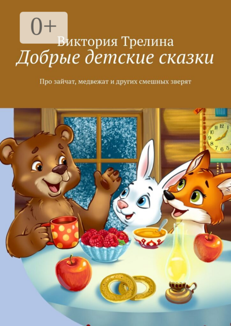Добрые детские сказки. Про зайчат, медвежат и других смешных зверят