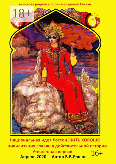 Национальная идея России — жить хорошо. Цивилизация славян в действительной истории. Уточнённая версия, Владимир Ершов