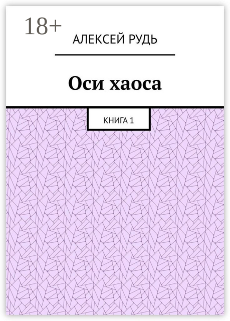 Оси хаоса. Книга 1