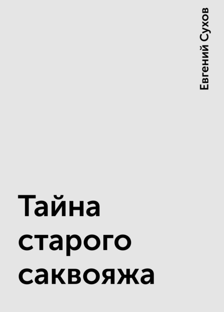 Тайна старого саквояжа, Евгений Сухов