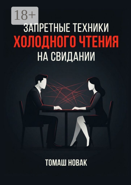 Запретные техники «холодного чтения» на свидании