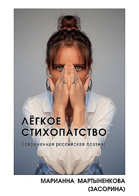 Легкое стихопатство