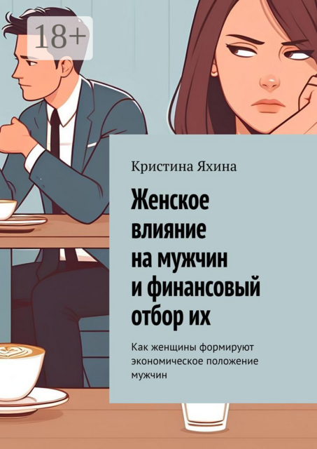 Женское влияние на мужчин и финансовый отбор их. Как женщины формируют экономическое положение мужчин