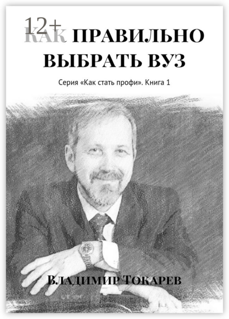 Как правильно выбрать вуз. Серия «Как стать профи». Книга 1, Владимир Токарев