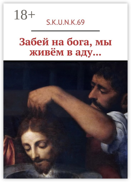 Забей на бога, мы живём в аду