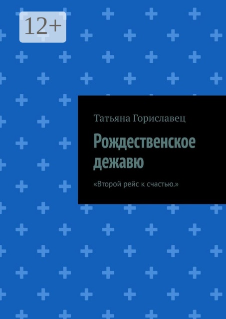 Рождественское дежавю. Второй рейс к счастью