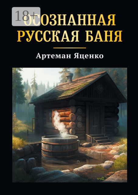 Осознанная Русская Баня