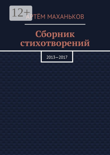 Сборник стихотворений. 2013—2017