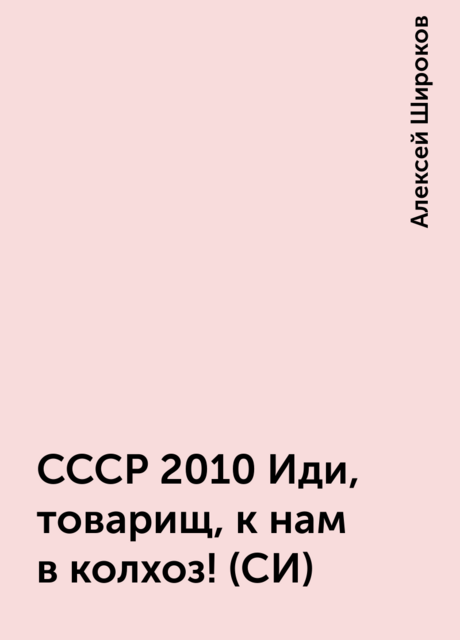 СССР 2010 Иди, товарищ, к нам в колхоз! (СИ)
