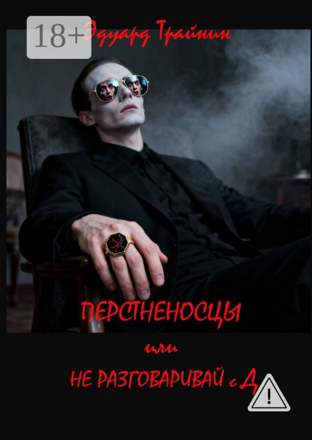 Перстненосцы, или Не разговаривай с Д