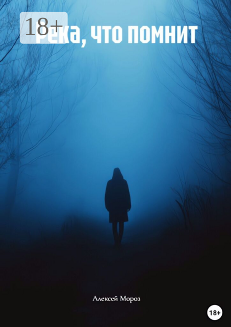 Река, что помнит