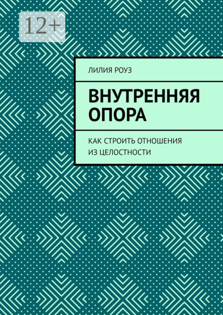 Внутренняя опора. Как строить отношения из целостности