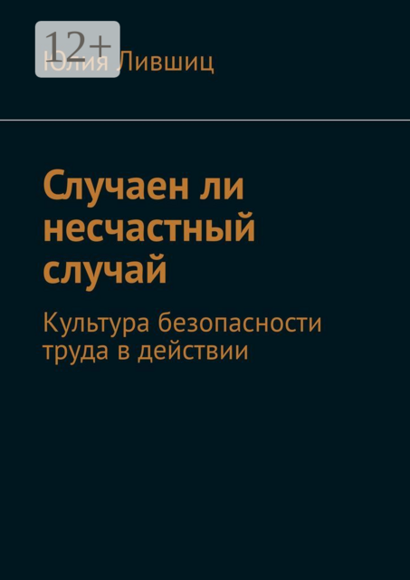 Случаен ли несчастный случай. Культура безопасности труда в действии, Юлия Лившиц