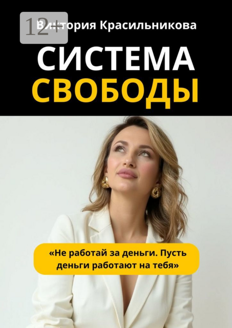 Система свободы. «Не работай за деньги. Пусть деньги работают на тебя»