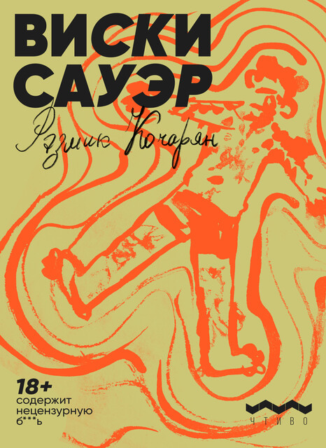 Виски сауэр