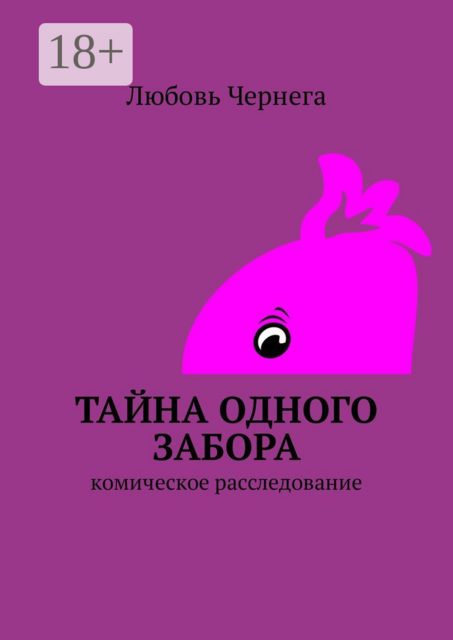 Тайна одного забора. Комическое расследование