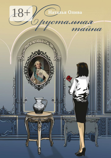 Хрустальная тайна