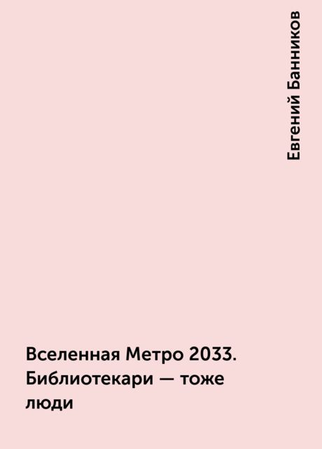 Вселенная Метро 2033. Библиотекари – тоже люди