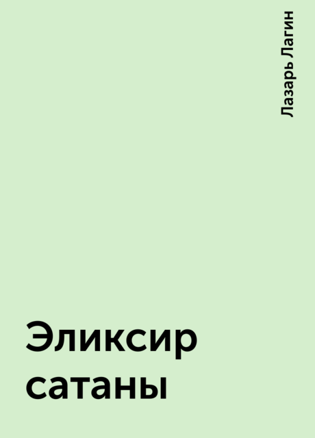 Эликсир сатаны