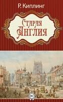 Старая Англия