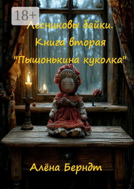 Лесниковы байки. Книга вторая. Пышонькина куколка, Алёна Берндт