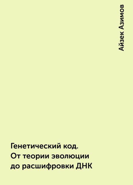Генетический код. От теории эволюции до расшифровки ДНК