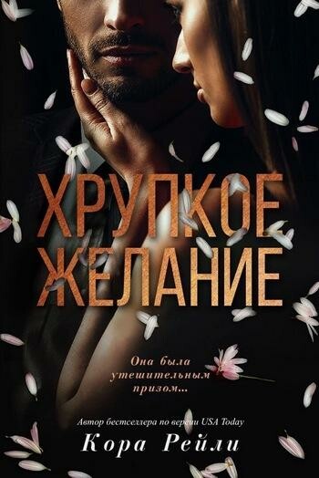 Хрупкое Желание