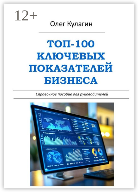 ТОП-100 ключевых показателей бизнеса. Справочное пособие для руководителей