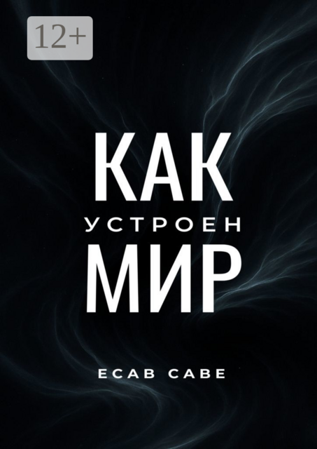 Как устроен мир, Ecab Cabe