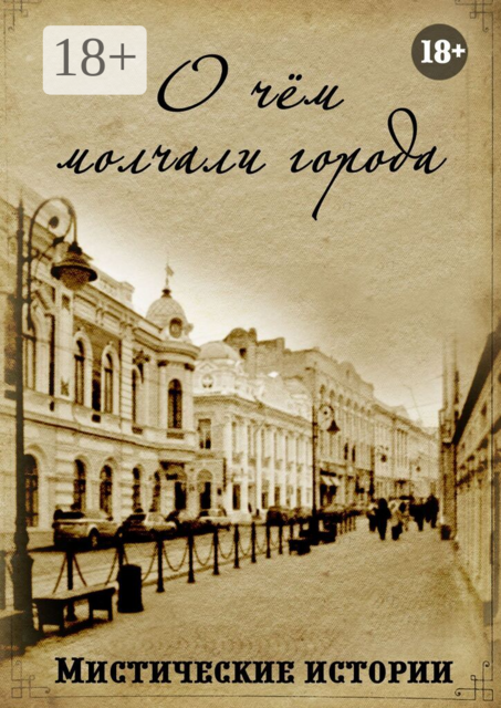 О чём молчали города. Мистические истории