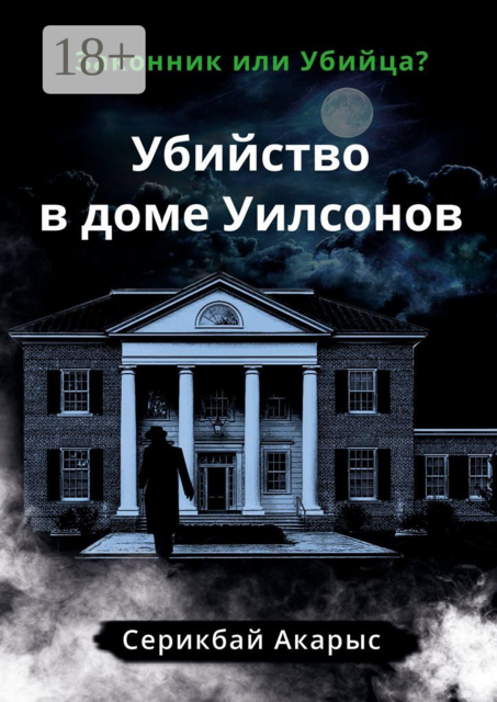 Убийство в доме Уилсонов. Законник или Убийца