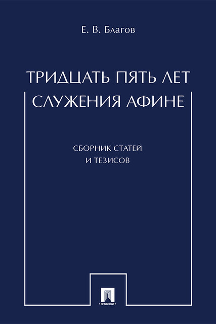 Тридцать пять лет служения Афине