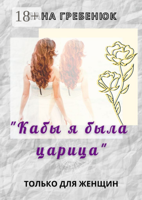 «Кабы я была царица»