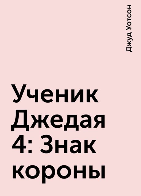 Ученик Джедая 4: Знак короны