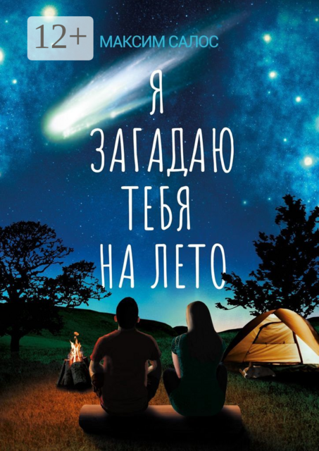 Я загадаю тебя на лето, Максим Салос