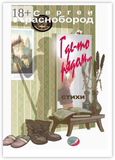 Где-то рядом…