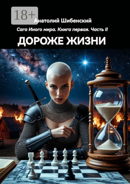 Дороже жизни. Сага Иного мира. Книга первая. Часть II