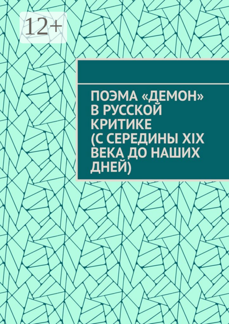 Поэма «Демон» в русской критике (с середины XIX века до наших дней), 